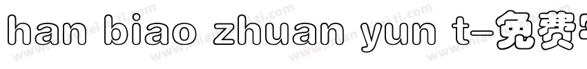 han biao zhuan yun t字体转换